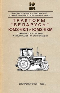 Тракторы «Беларусь» ЮМЗ-6КЛ и ЮМЗ-6КМ. Техническое описание и инструкция по эксплуатации